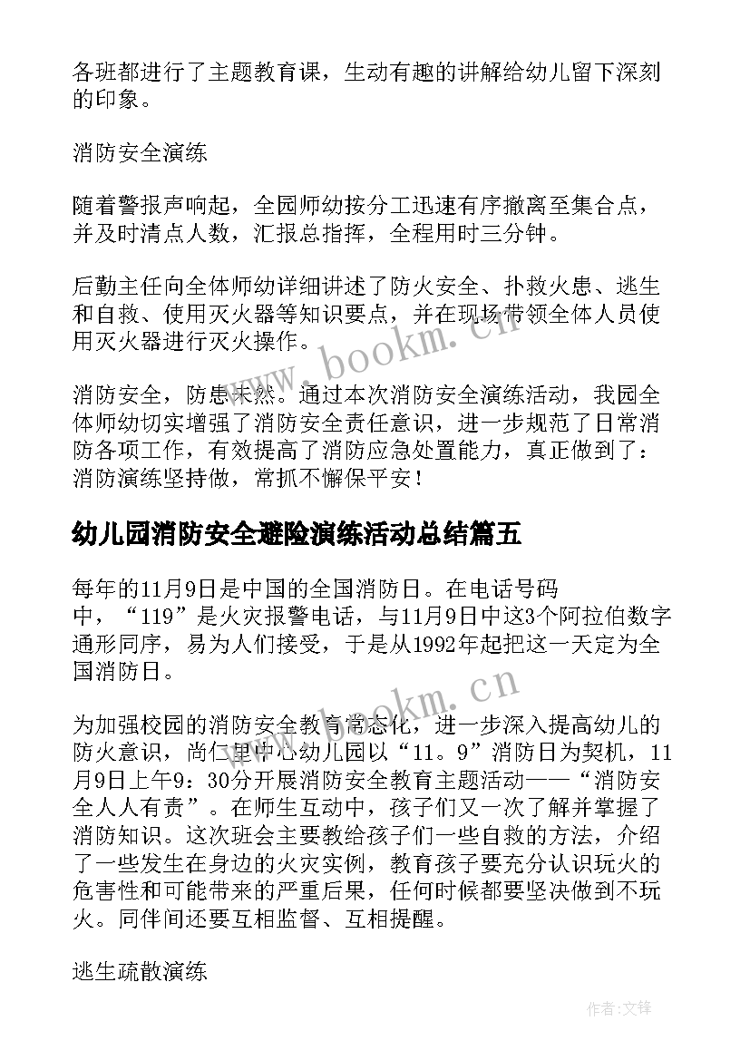 2023年幼儿园消防安全避险演练活动总结 幼儿园消防安全演练活动简报(大全5篇)