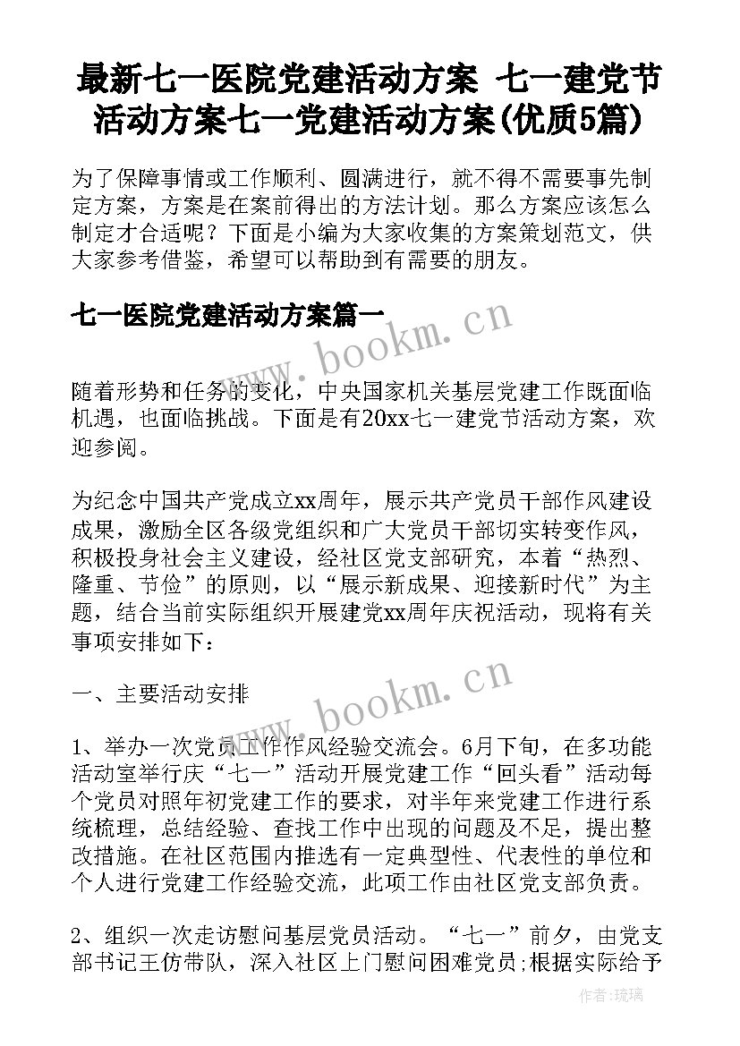 最新七一医院党建活动方案 七一建党节活动方案七一党建活动方案(优质5篇)