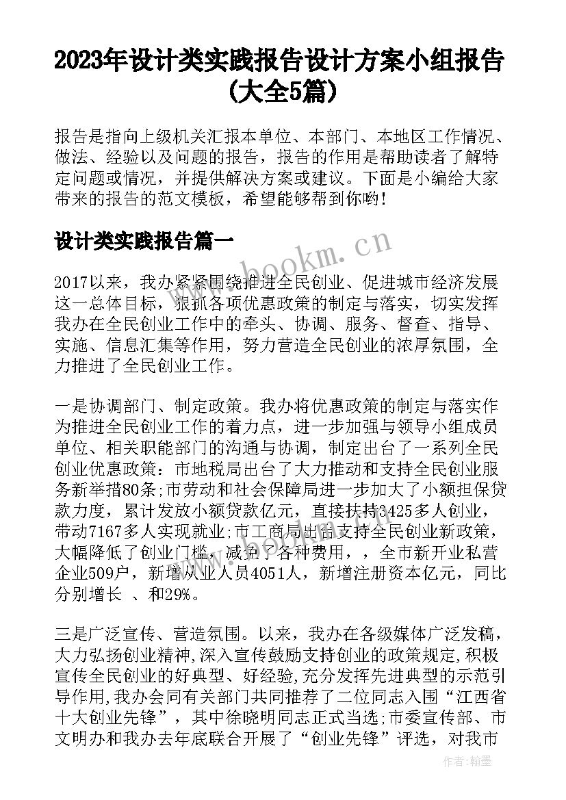 2023年设计类实践报告 设计方案小组报告(大全5篇)