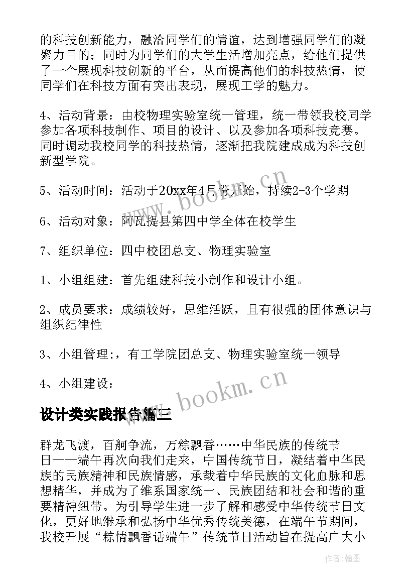 2023年设计类实践报告 设计方案小组报告(大全5篇)