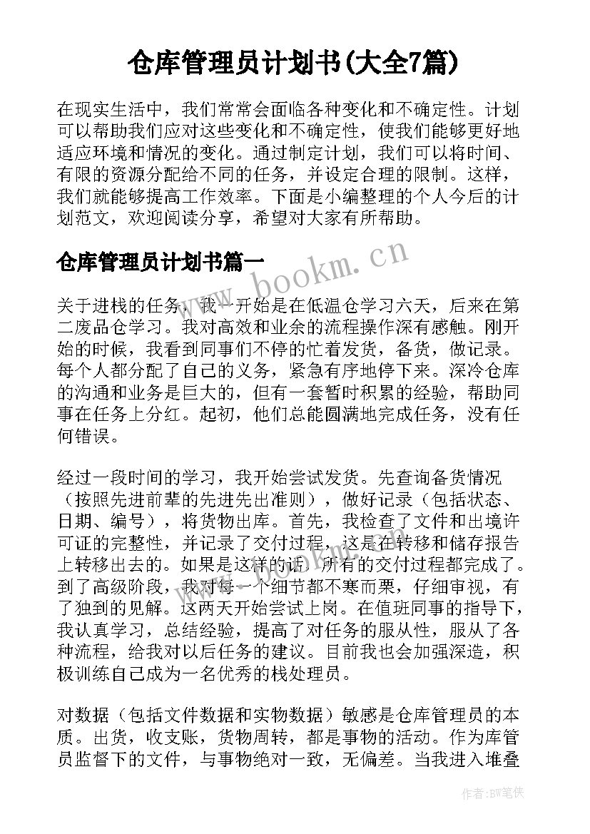 仓库管理员计划书(大全7篇)