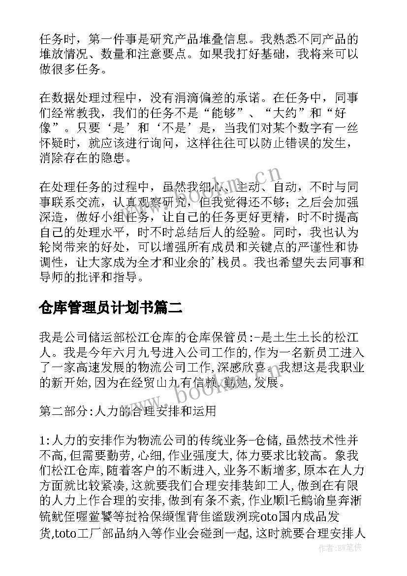 仓库管理员计划书(大全7篇)