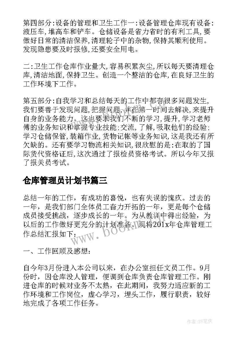 仓库管理员计划书(大全7篇)