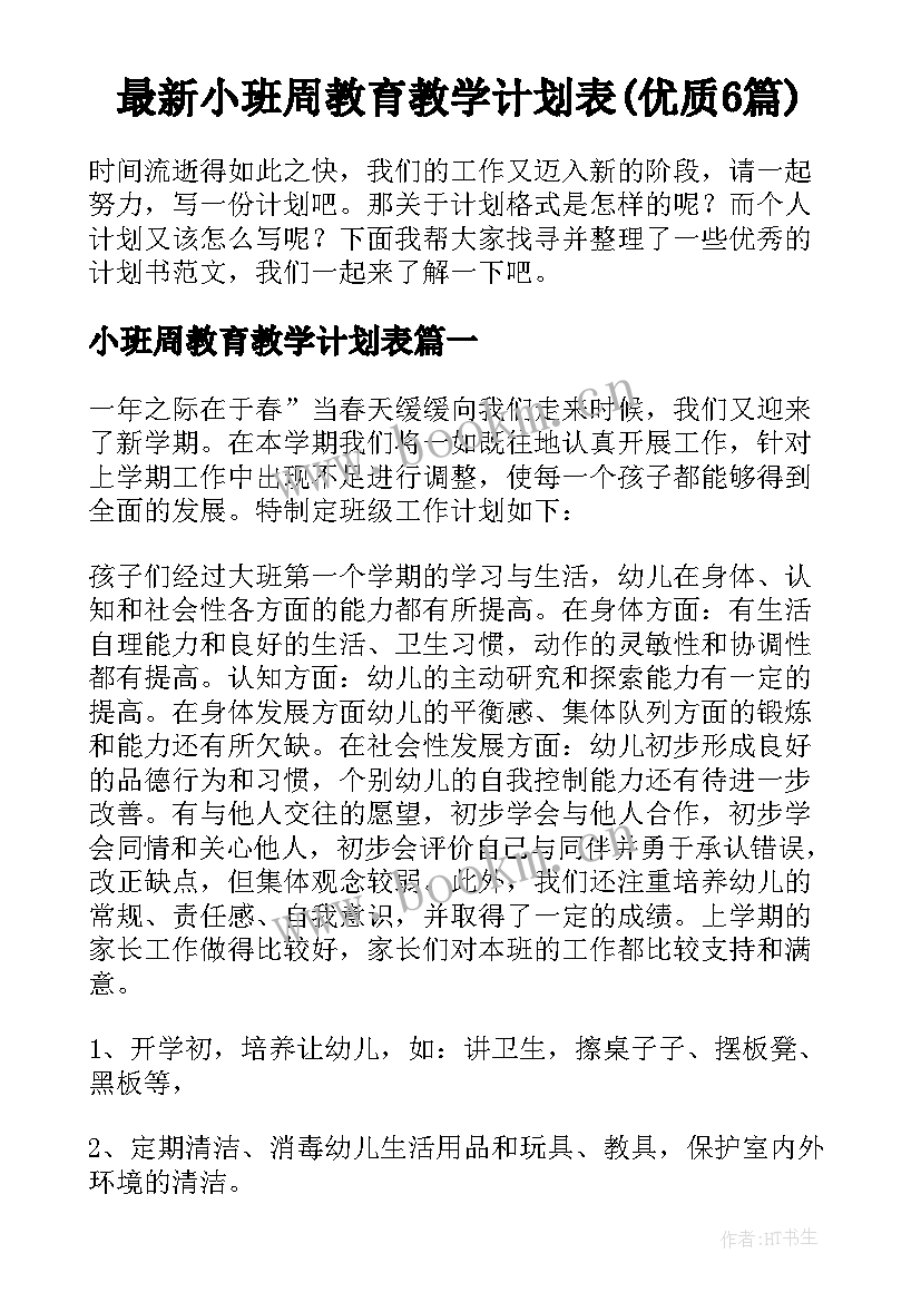 最新小班周教育教学计划表(优质6篇)