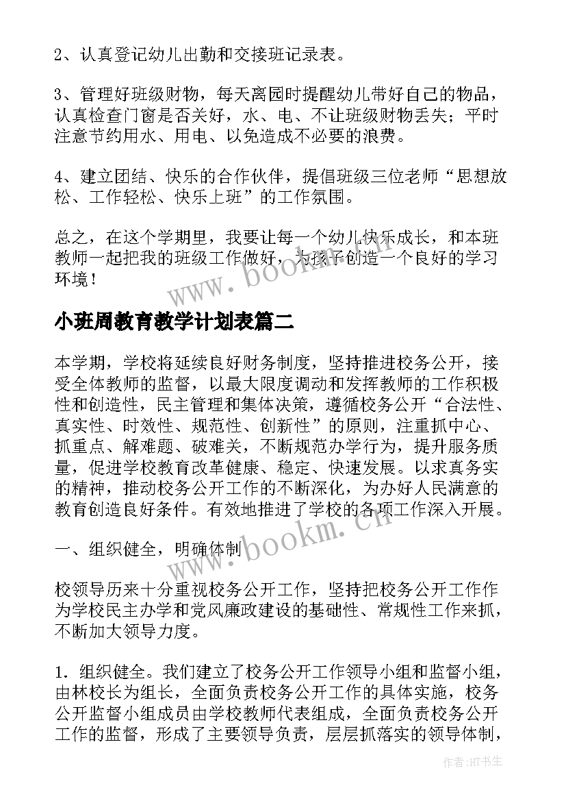 最新小班周教育教学计划表(优质6篇)