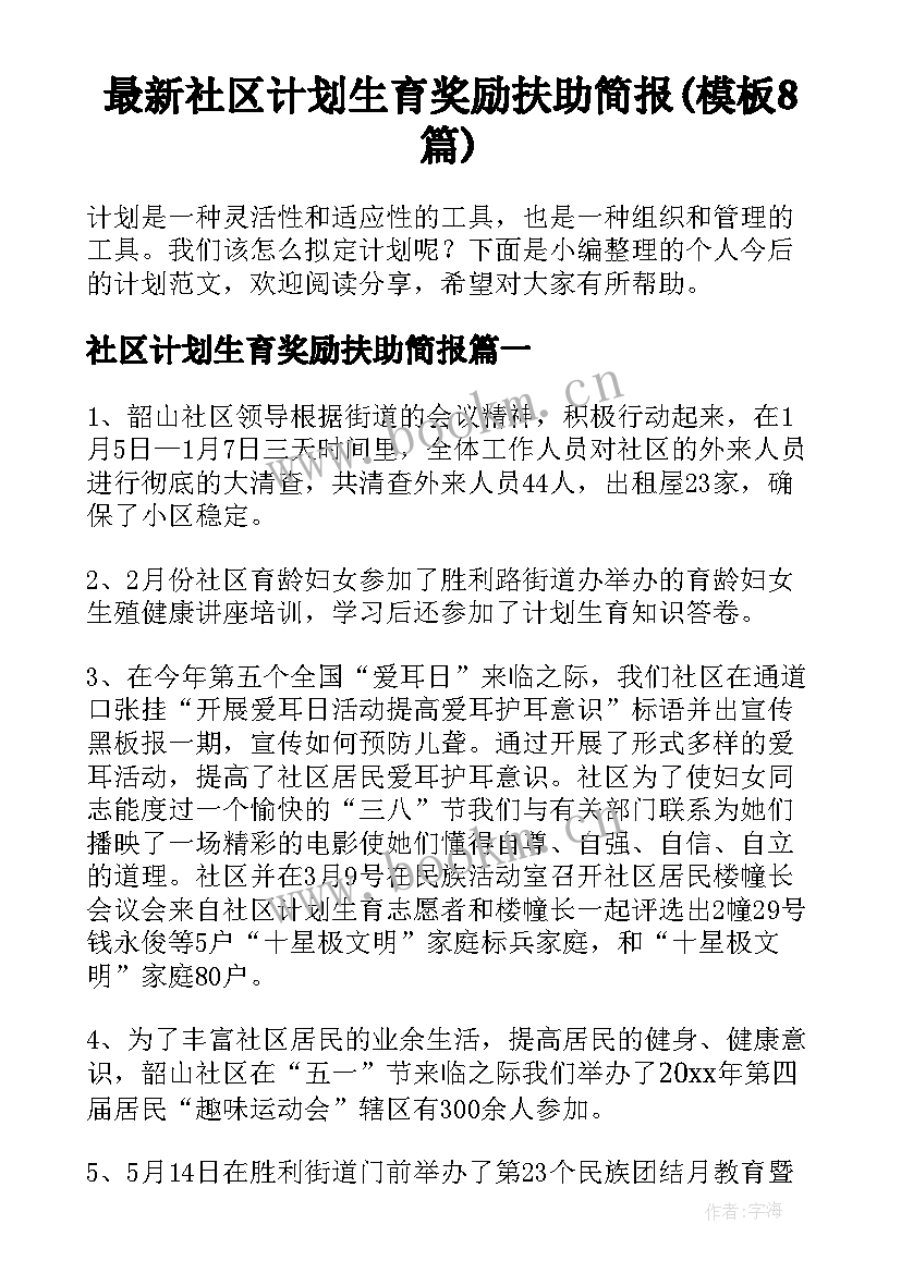 最新社区计划生育奖励扶助简报(模板8篇)