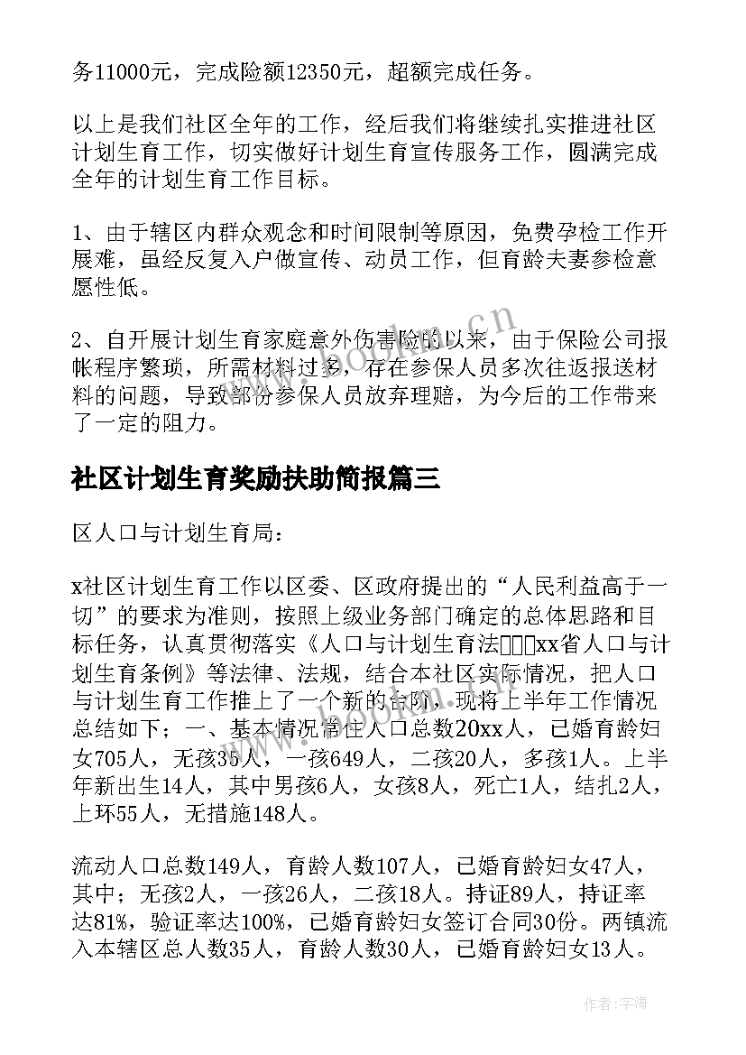 最新社区计划生育奖励扶助简报(模板8篇)