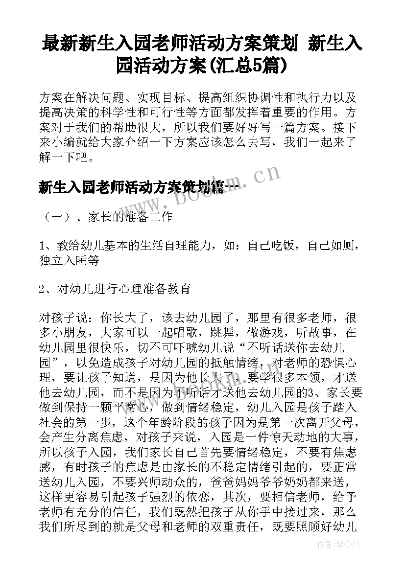 最新新生入园老师活动方案策划 新生入园活动方案(汇总5篇)