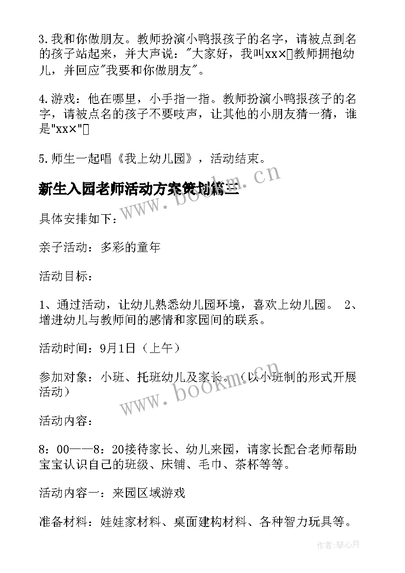 最新新生入园老师活动方案策划 新生入园活动方案(汇总5篇)