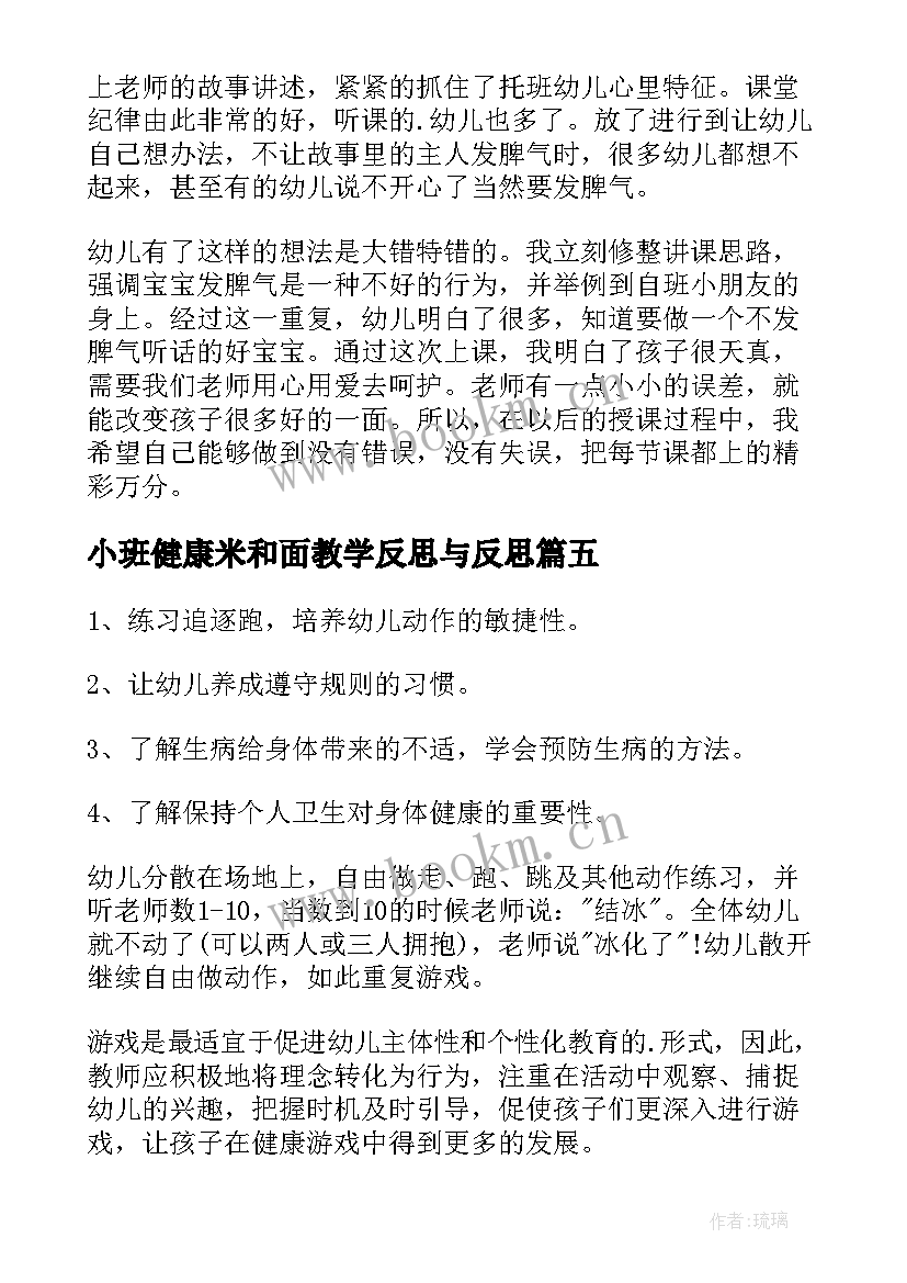 最新小班健康米和面教学反思与反思 幼儿园小班健康教学反思(精选10篇)