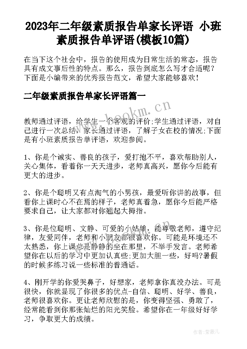 2023年二年级素质报告单家长评语 小班素质报告单评语(模板10篇)