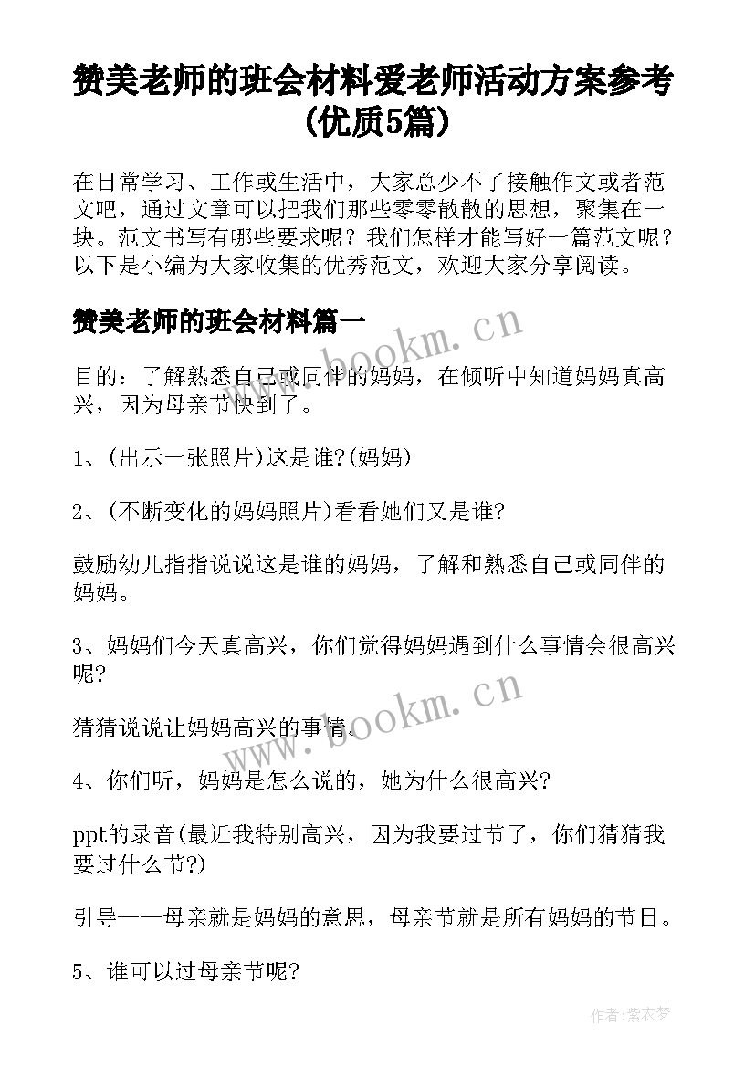 赞美老师的班会材料 爱老师活动方案参考(优质5篇)