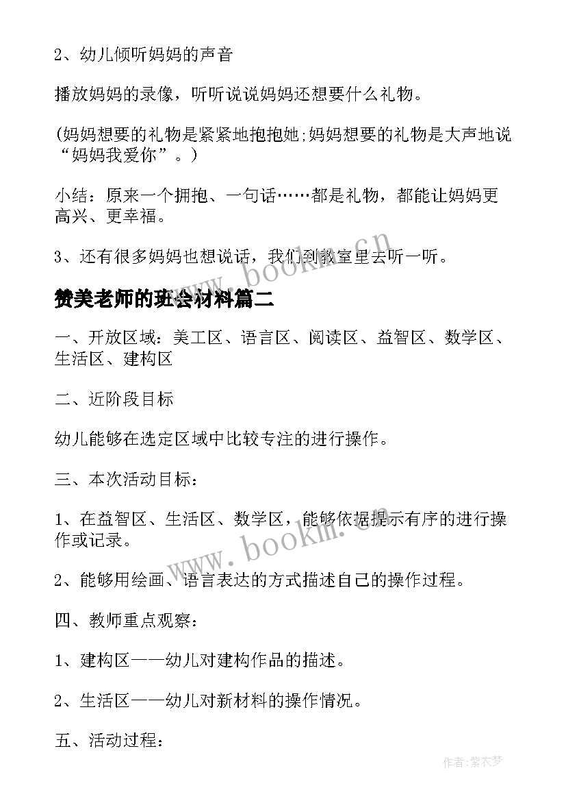 赞美老师的班会材料 爱老师活动方案参考(优质5篇)