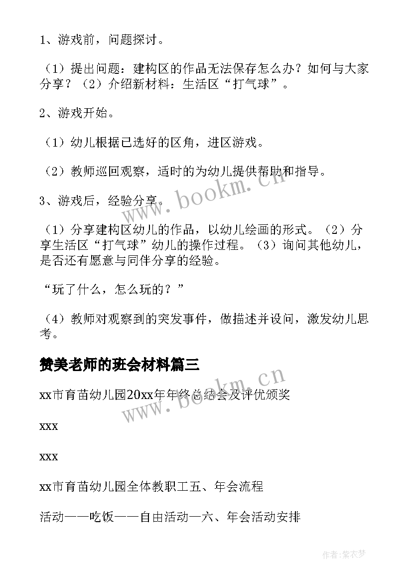 赞美老师的班会材料 爱老师活动方案参考(优质5篇)