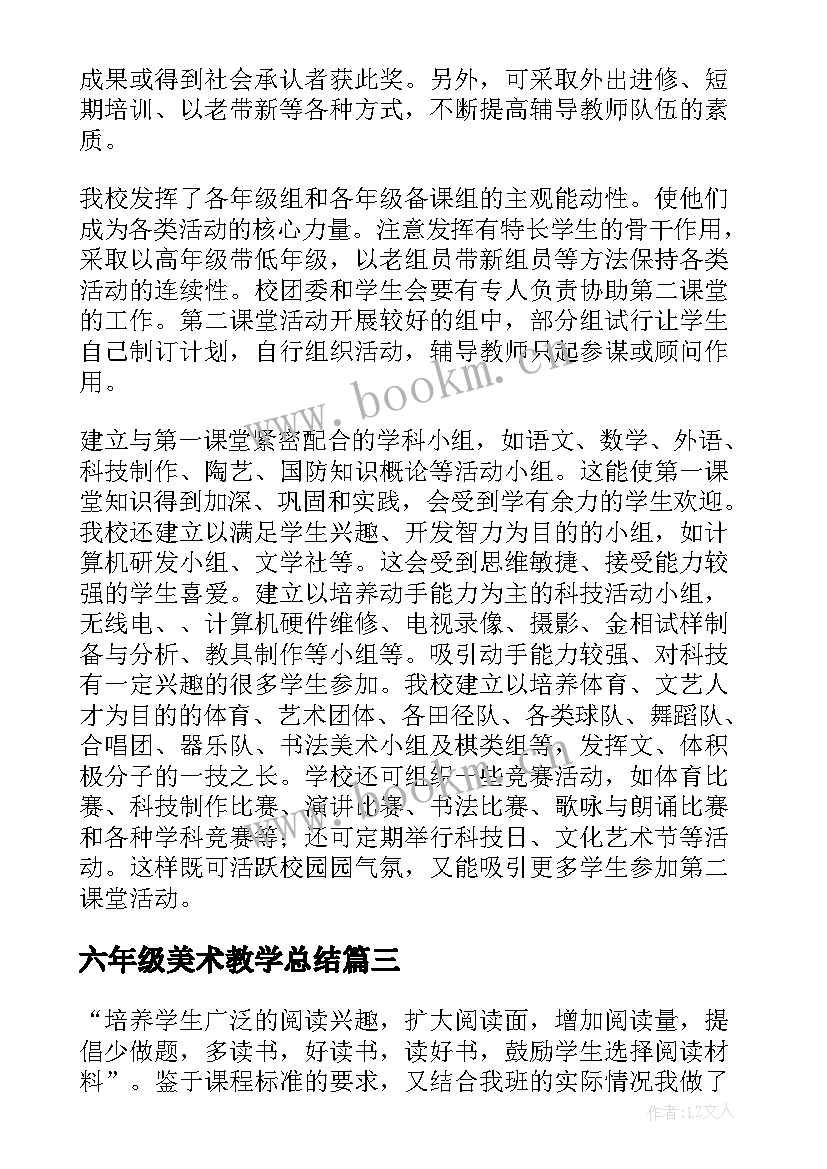 2023年六年级美术教学总结(实用9篇)