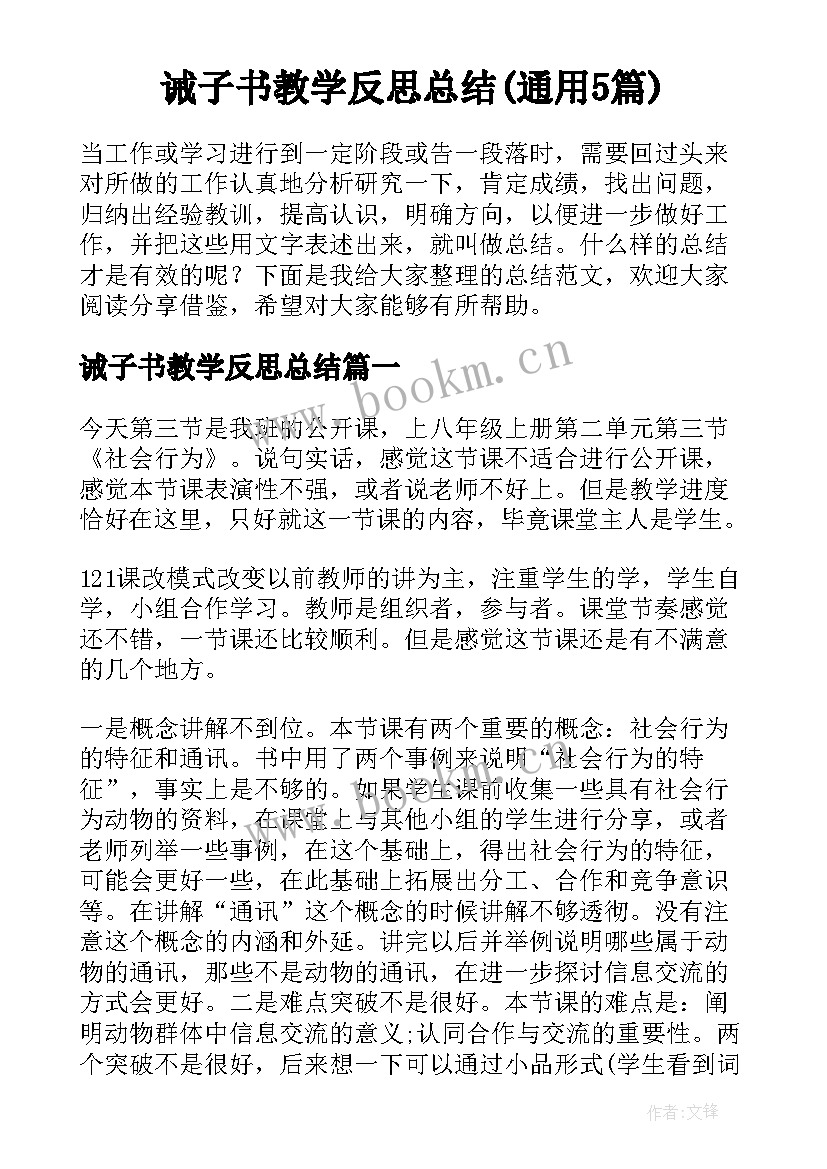 诫子书教学反思总结(通用5篇)