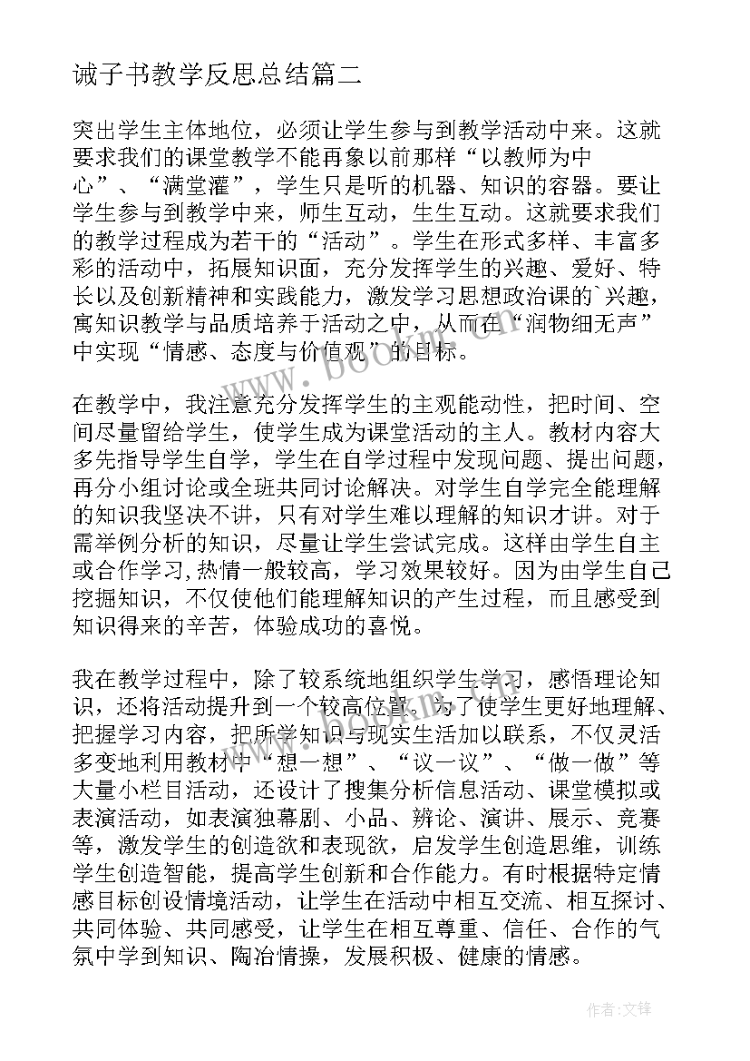 诫子书教学反思总结(通用5篇)