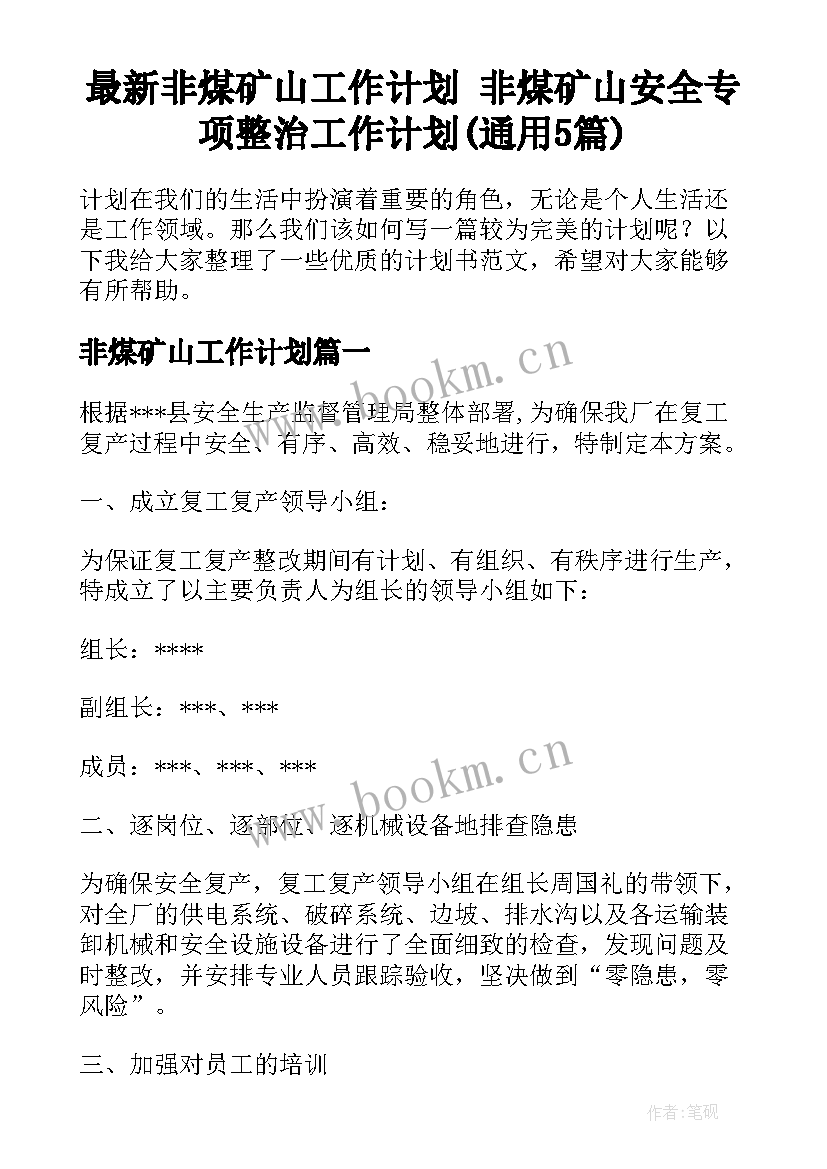 最新非煤矿山工作计划 非煤矿山安全专项整治工作计划(通用5篇)