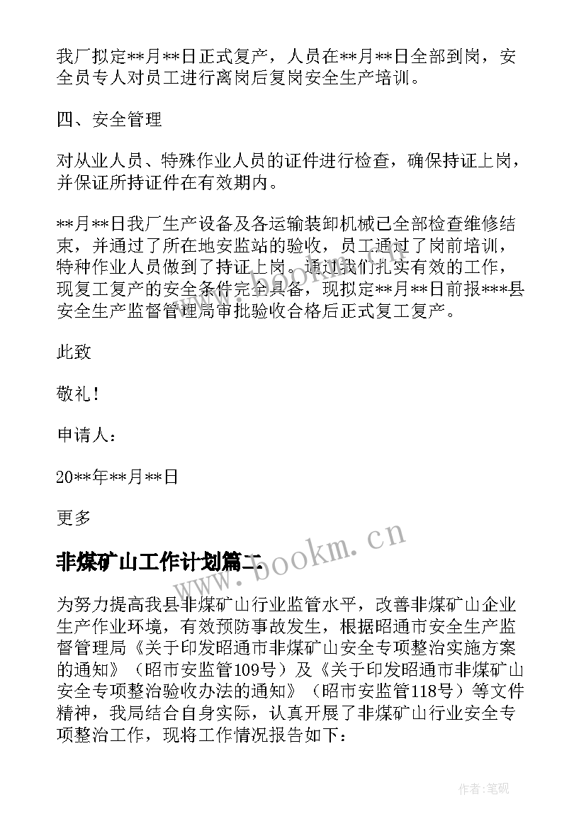 最新非煤矿山工作计划 非煤矿山安全专项整治工作计划(通用5篇)