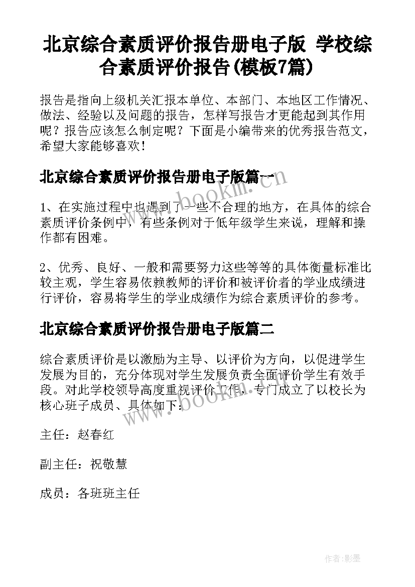 北京综合素质评价报告册电子版 学校综合素质评价报告(模板7篇)