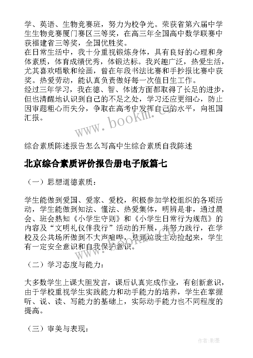 北京综合素质评价报告册电子版 学校综合素质评价报告(模板7篇)