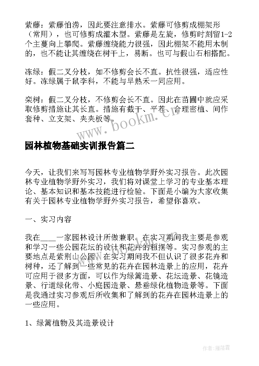 园林植物基础实训报告 园林植物栽培养护学实习报告(通用5篇)