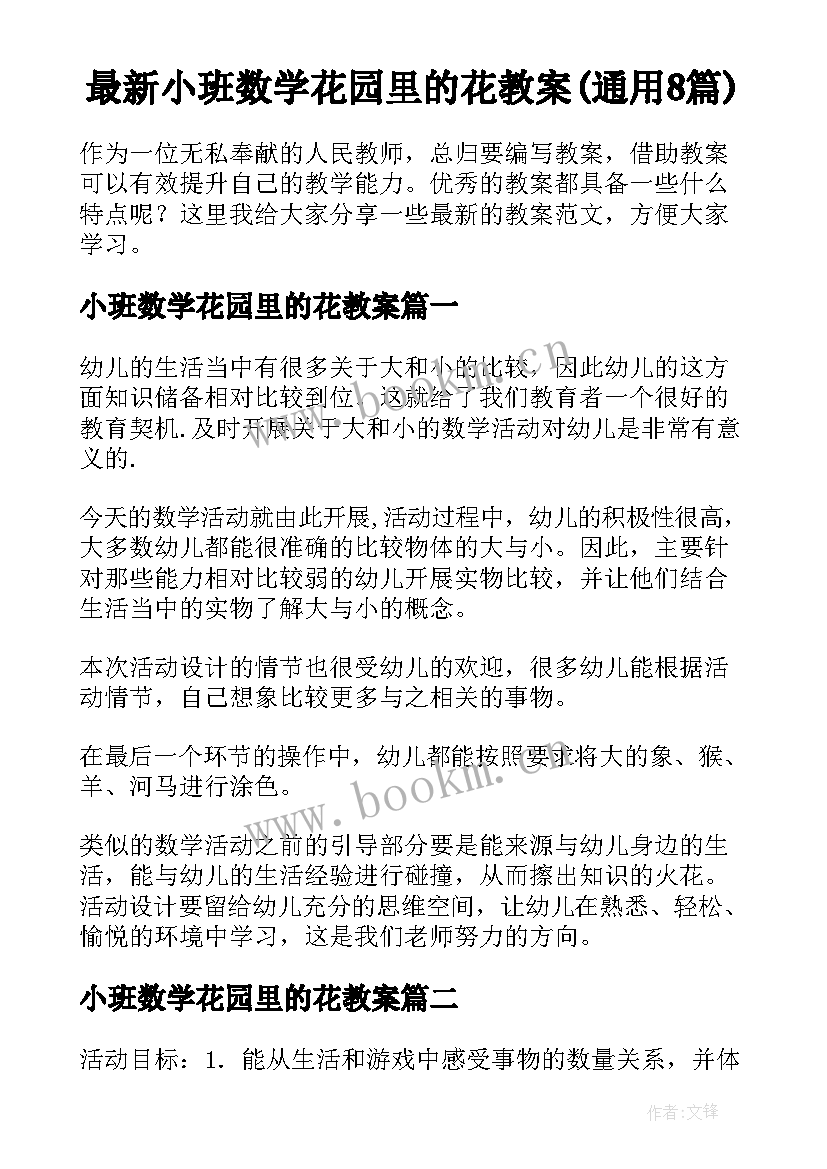 最新小班数学花园里的花教案(通用8篇)