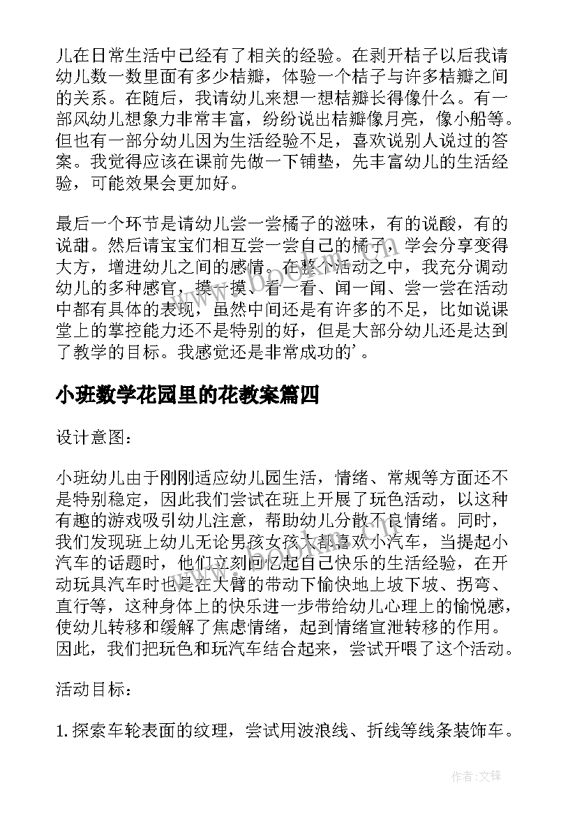 最新小班数学花园里的花教案(通用8篇)