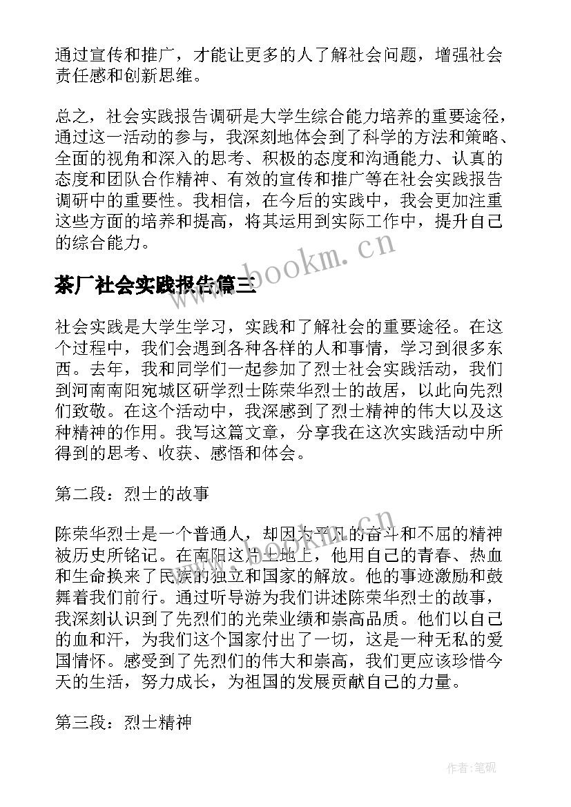 2023年茶厂社会实践报告(汇总7篇)