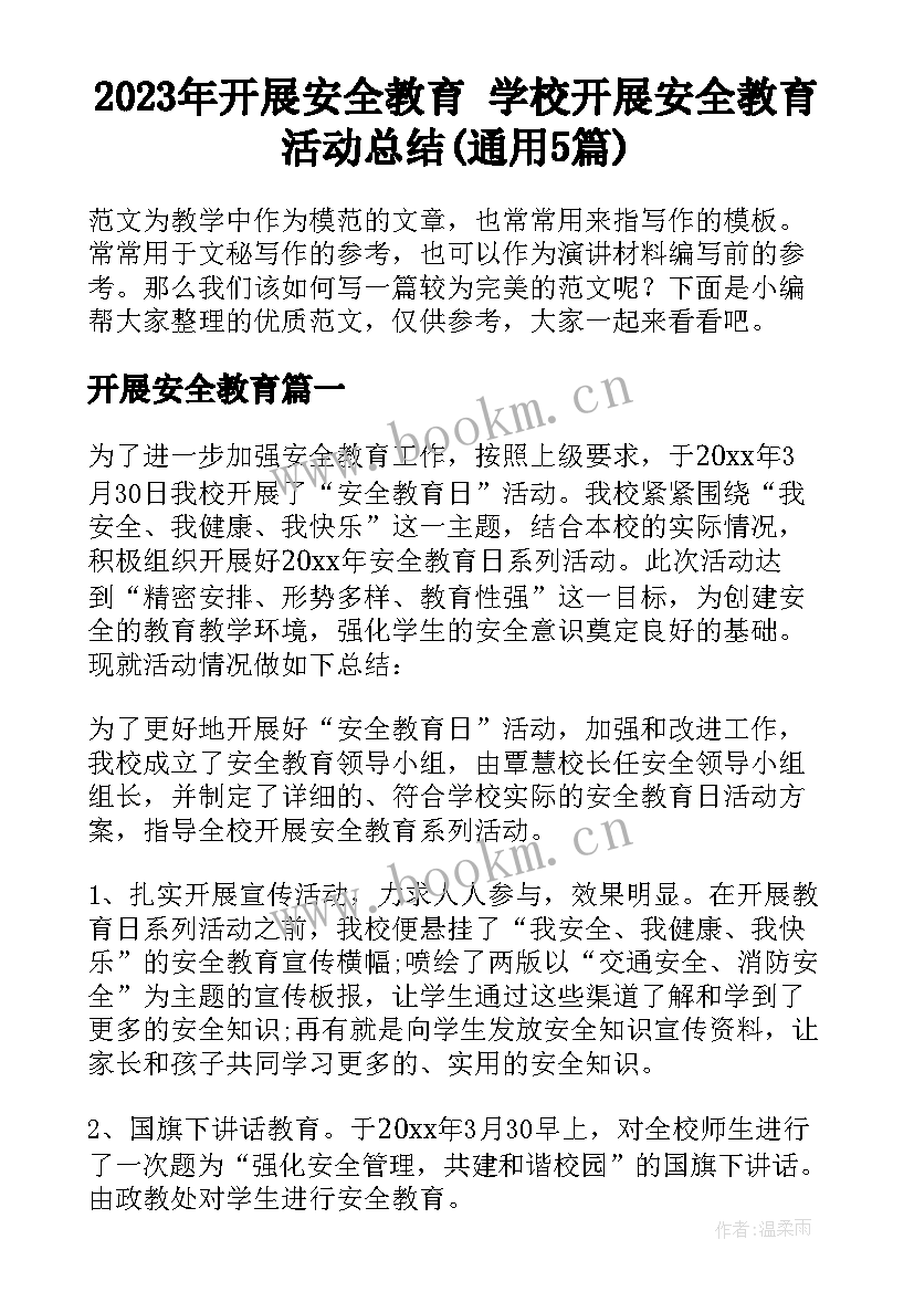 2023年开展安全教育 学校开展安全教育活动总结(通用5篇)