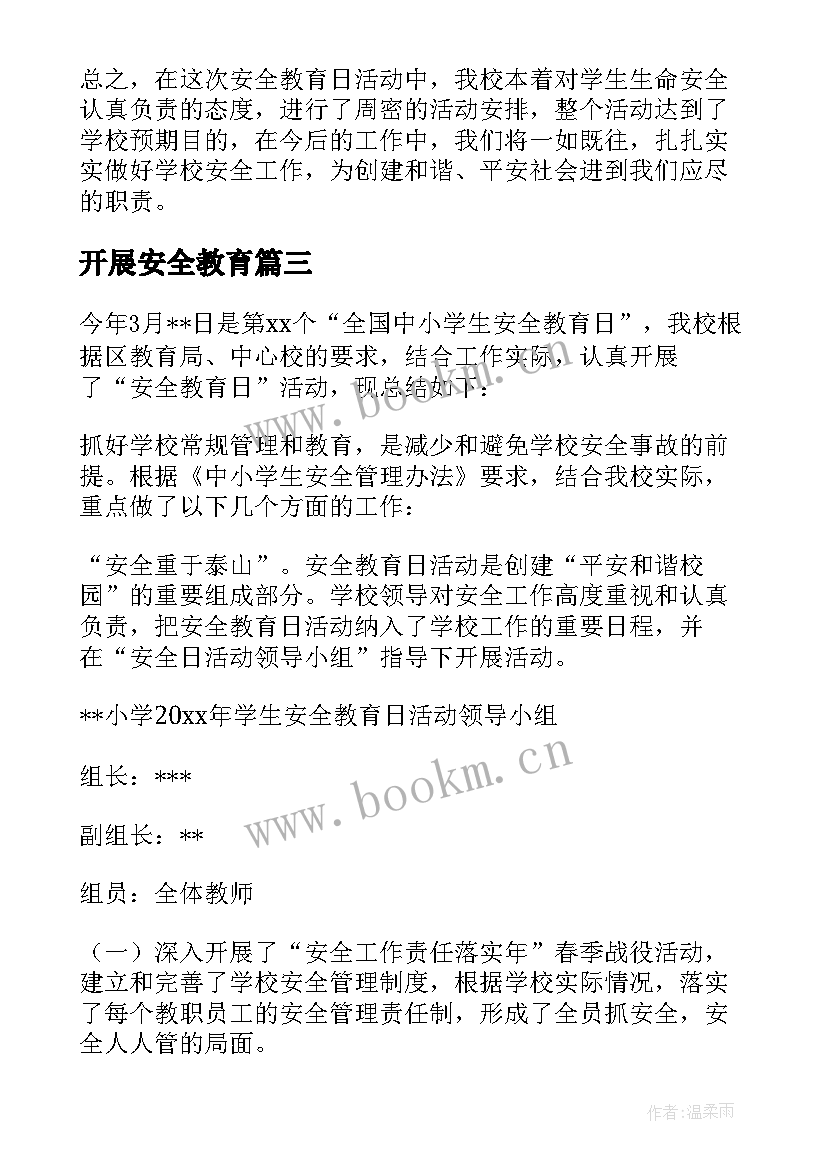 2023年开展安全教育 学校开展安全教育活动总结(通用5篇)