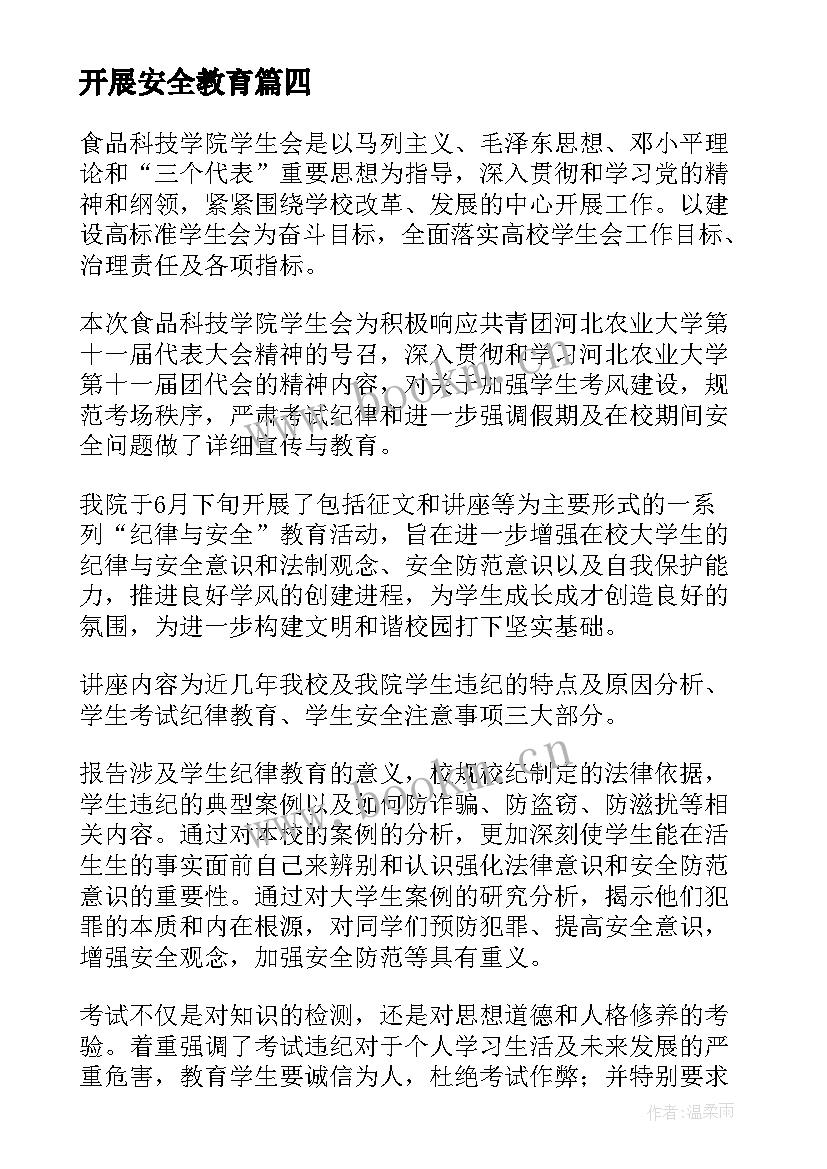 2023年开展安全教育 学校开展安全教育活动总结(通用5篇)