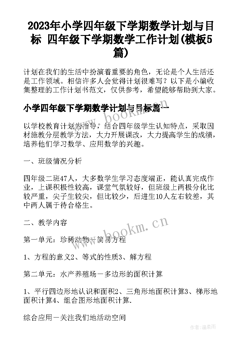 2023年小学四年级下学期数学计划与目标 四年级下学期数学工作计划(模板5篇)