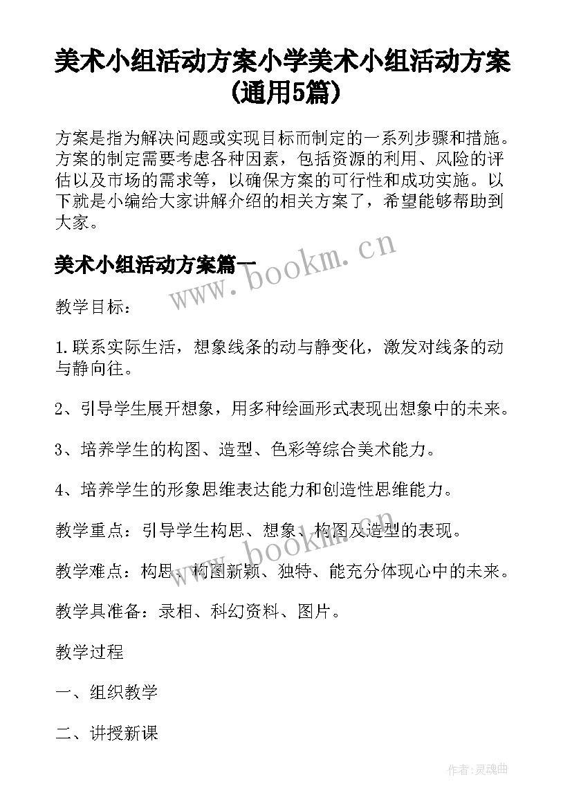 美术小组活动方案 小学美术小组活动方案(通用5篇)