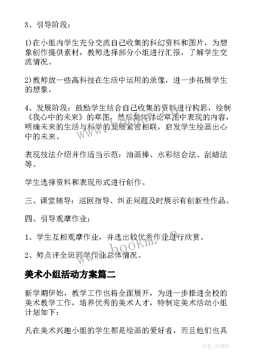 美术小组活动方案 小学美术小组活动方案(通用5篇)