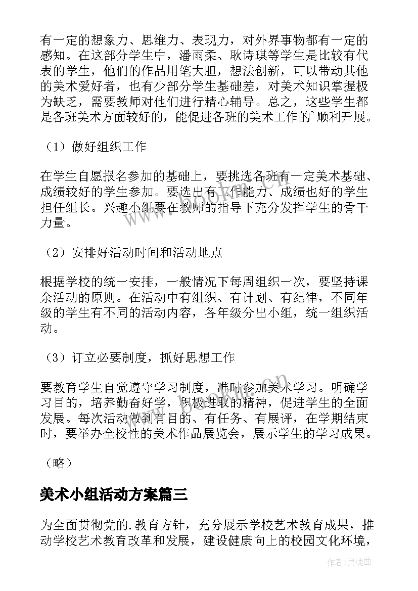 美术小组活动方案 小学美术小组活动方案(通用5篇)