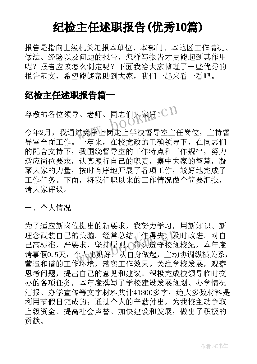 纪检主任述职报告(优秀10篇)