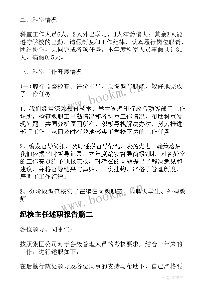 纪检主任述职报告(优秀10篇)