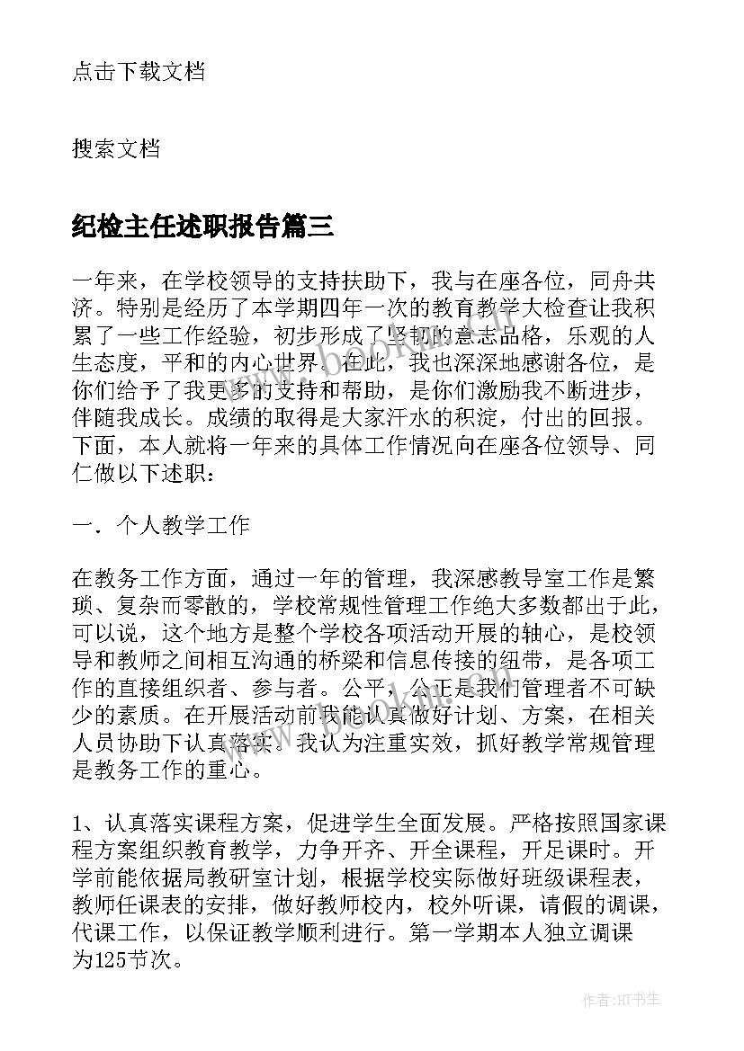 纪检主任述职报告(优秀10篇)