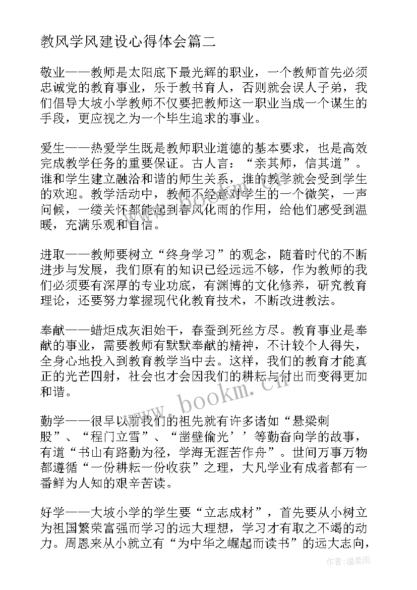 教风学风建设心得体会 教风学风方面整改措施(模板5篇)