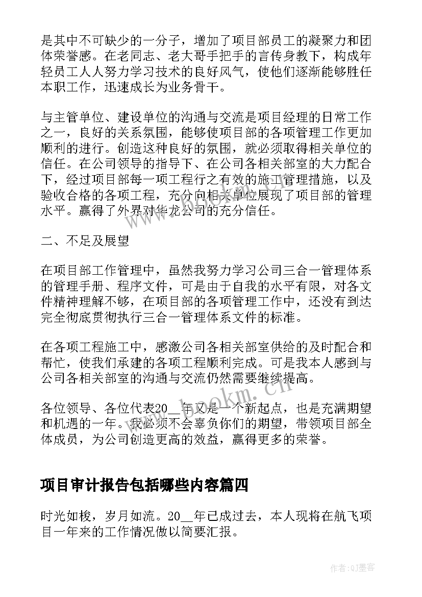 项目审计报告包括哪些内容(大全5篇)