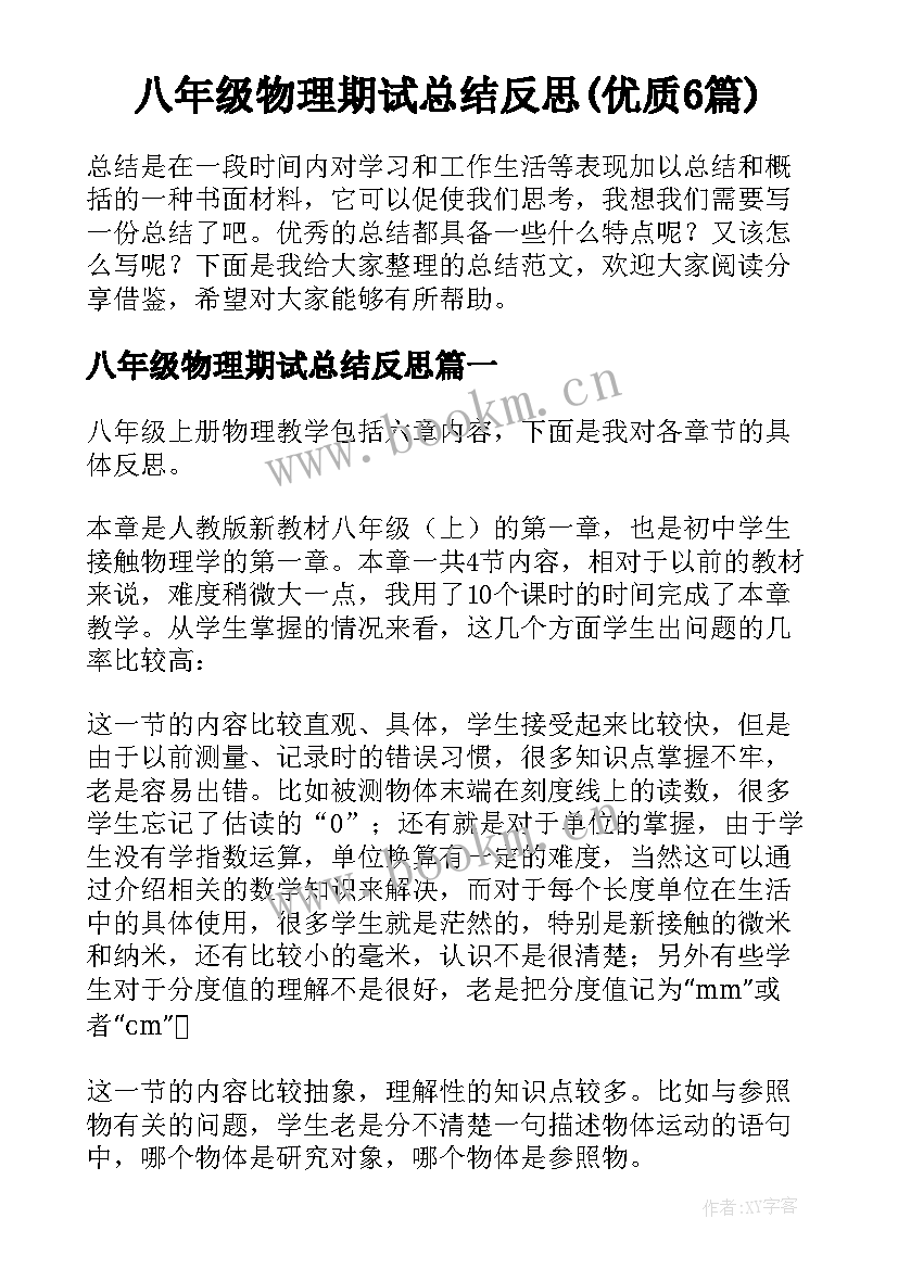 八年级物理期试总结反思(优质6篇)