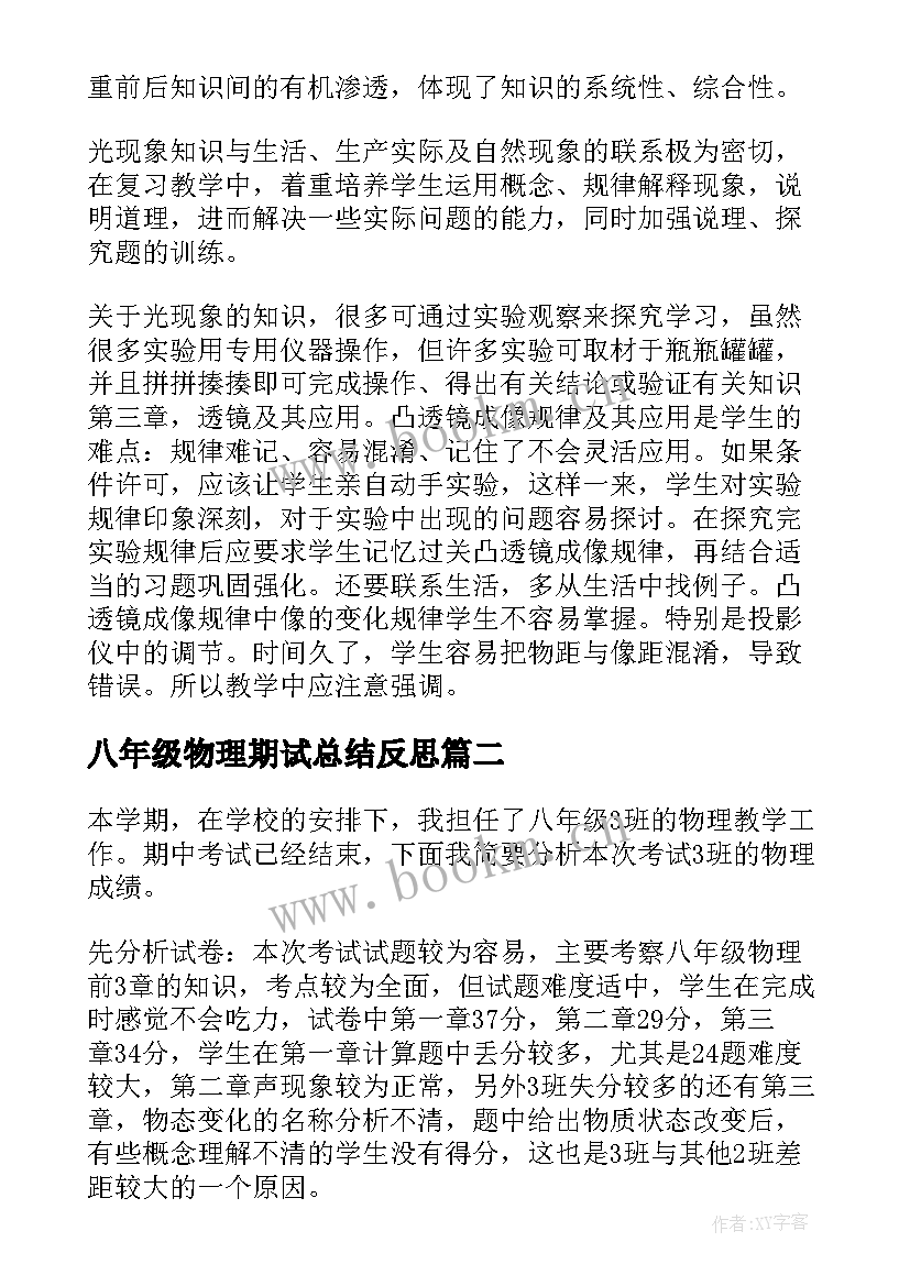 八年级物理期试总结反思(优质6篇)