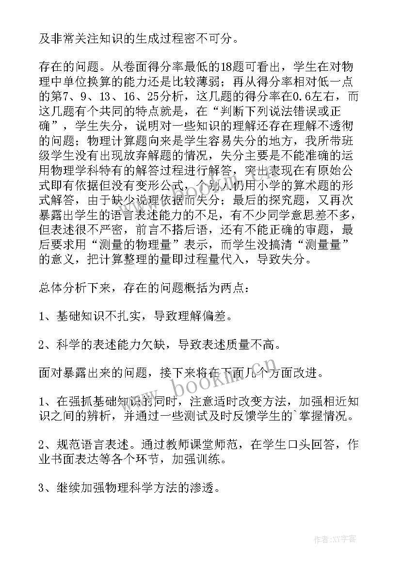 八年级物理期试总结反思(优质6篇)