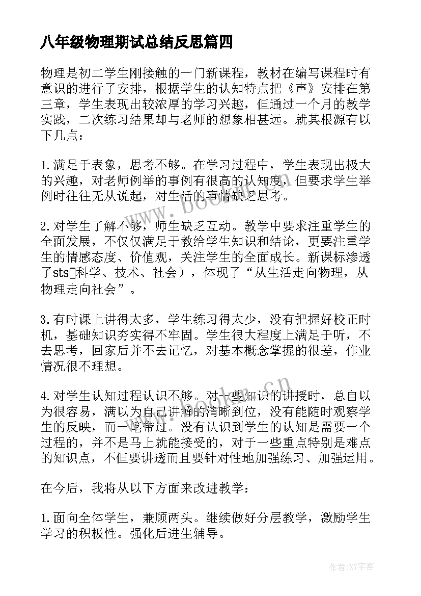 八年级物理期试总结反思(优质6篇)