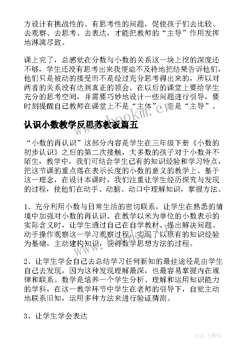 2023年认识小数教学反思苏教板 认识小数教学反思(通用10篇)