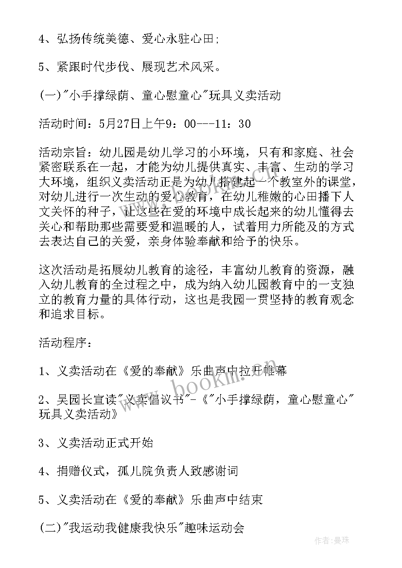 最新幼儿园六一儿童节活动计划方案(汇总5篇)