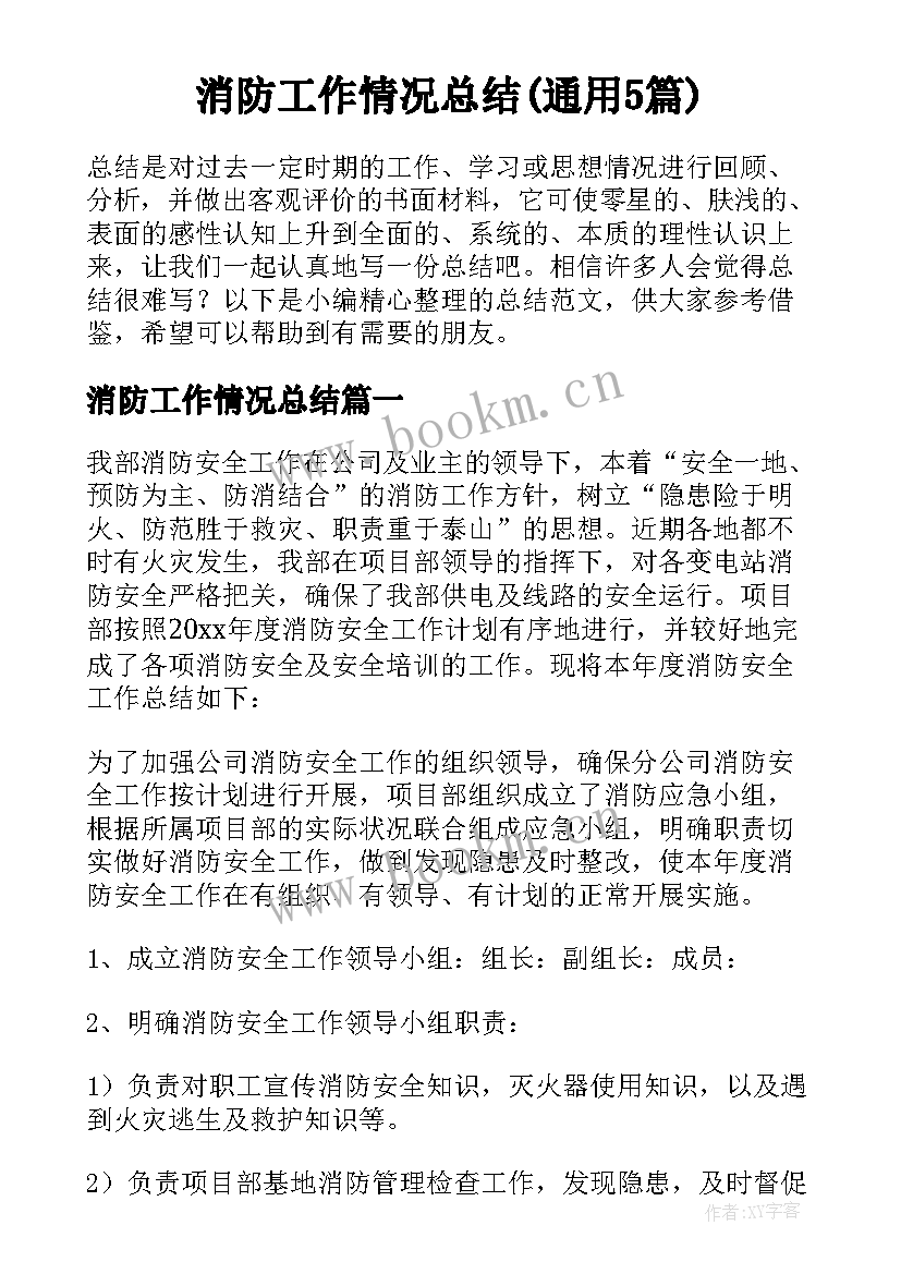 消防工作情况总结(通用5篇)