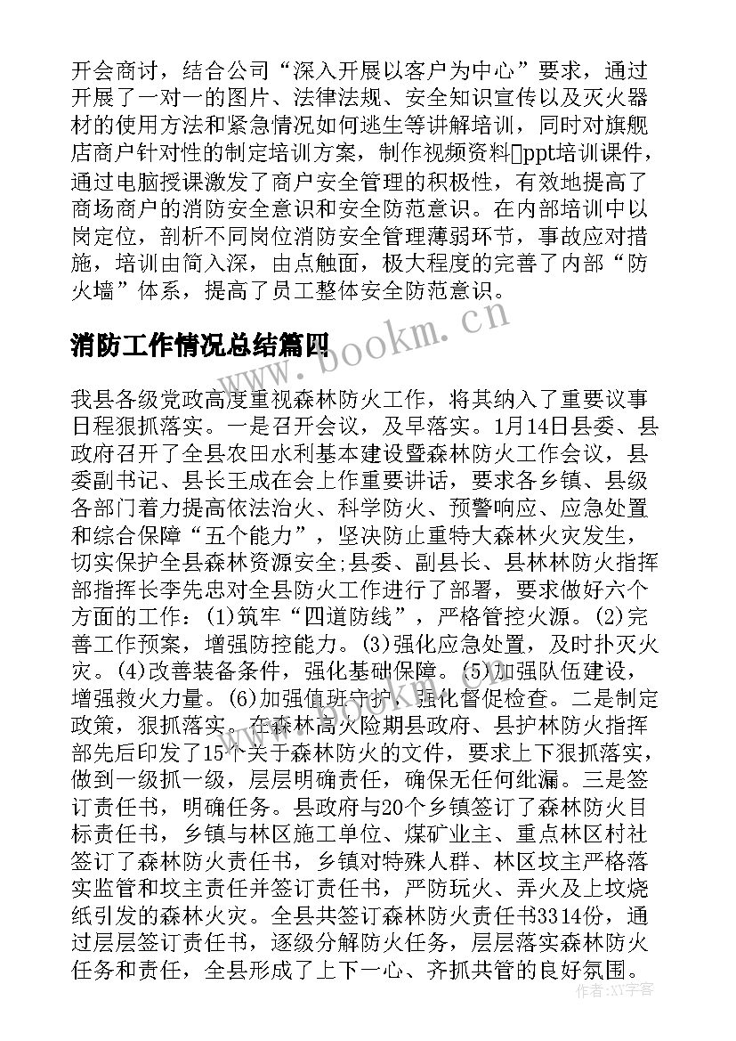 消防工作情况总结(通用5篇)