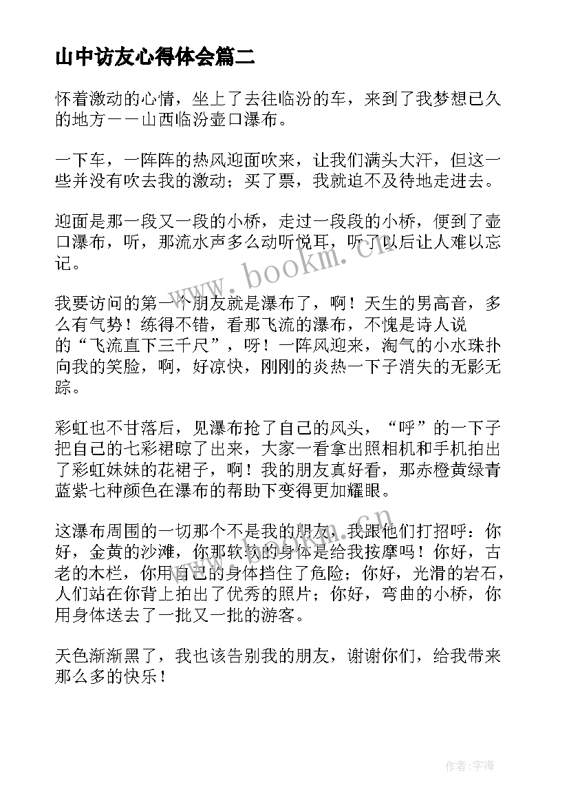 山中访友心得体会(通用5篇)